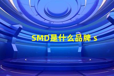 SMD是什么品牌 smd是什么